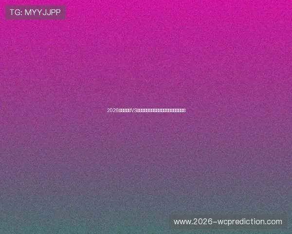2026世界杯埃及VS伊朗赛前球队训练情况与战术准备的最新动态