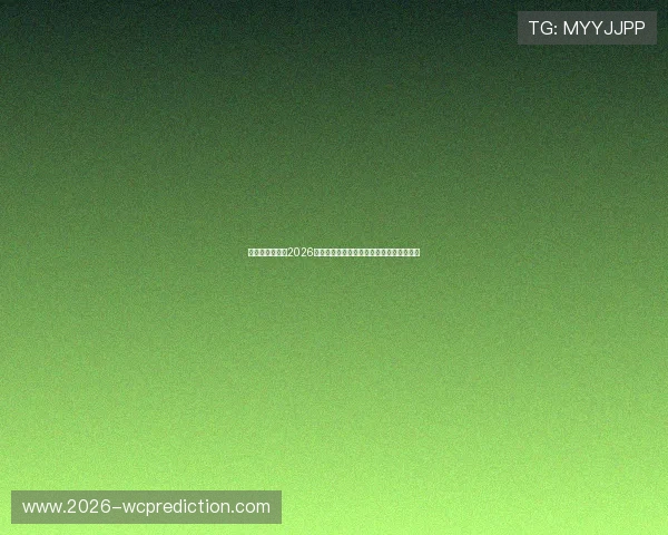 比利时与伊朗在2026世界杯小组赛中的排名变化及关键比赛分析