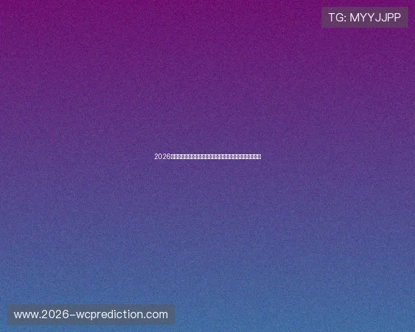 2026年世界杯乌拉圭对佛得角比赛战绩总结与赛后球员表现点评