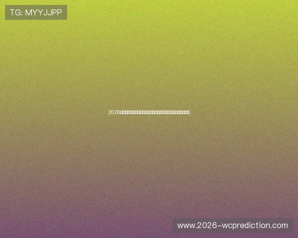 2026年世界杯巴西摩洛哥比赛比分预测:两队战术特点与胜负可能性